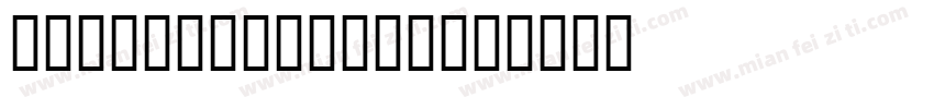 JSSadayu Bold字体转换